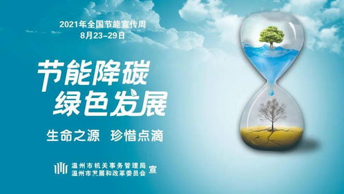 綠色未來，即刻啟航 全國節(jié)能宣傳周下的環(huán)保技術推廣行動