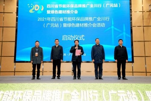 2021年四川省節(jié)能環(huán)保品牌推廣全川行廣元站暨綠色建材推介會圓滿落幕